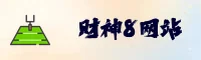 财神8APP「中国」官方网站 - CAISHEN8