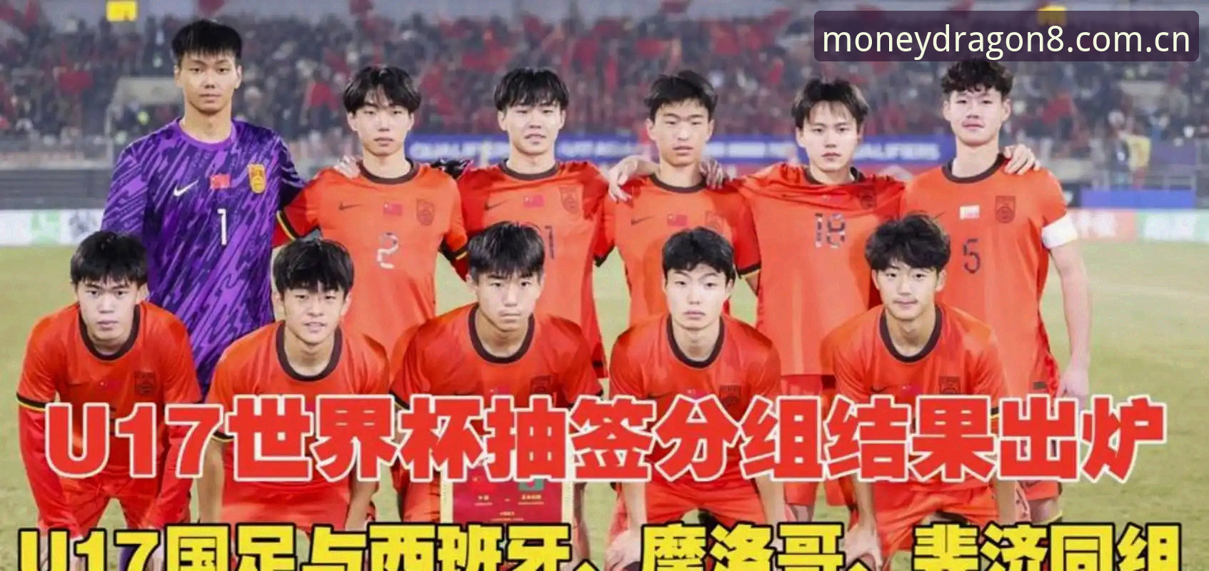 财神8APP最新版本 U17世界杯抽签结果揭晓,中国男女足迎来全新挑战