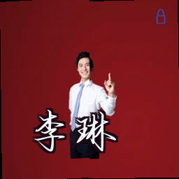 李琳