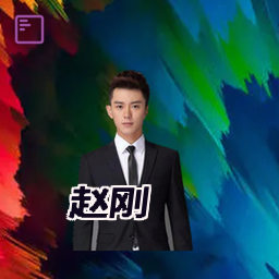 赵刚